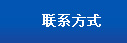 聯系方式